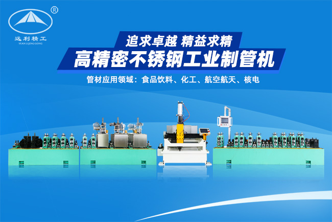 高精密不銹鋼工業(yè)制管機(jī)（預(yù)留整平、固